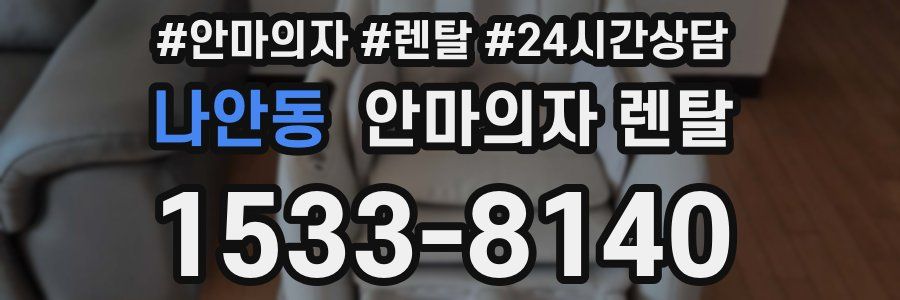 나안동 안마의자 렌탈