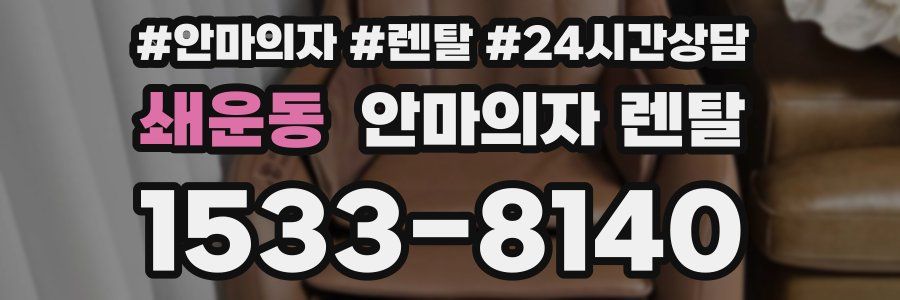 쇄운동 안마의자 렌탈