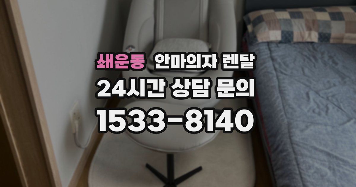 쇄운동 안마의자 렌탈