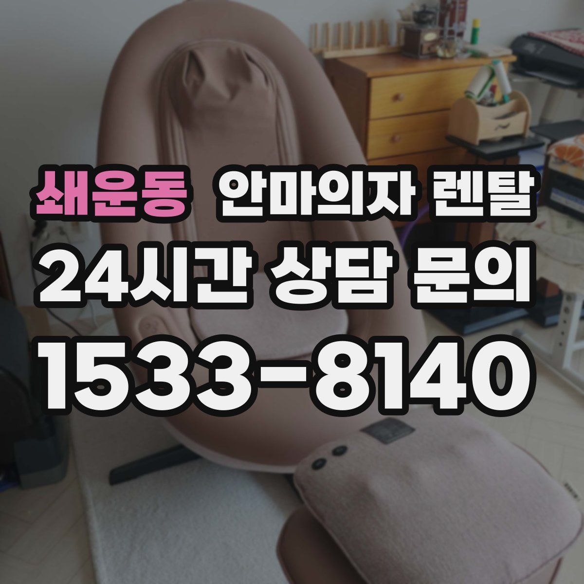 쇄운동 안마의자 렌탈