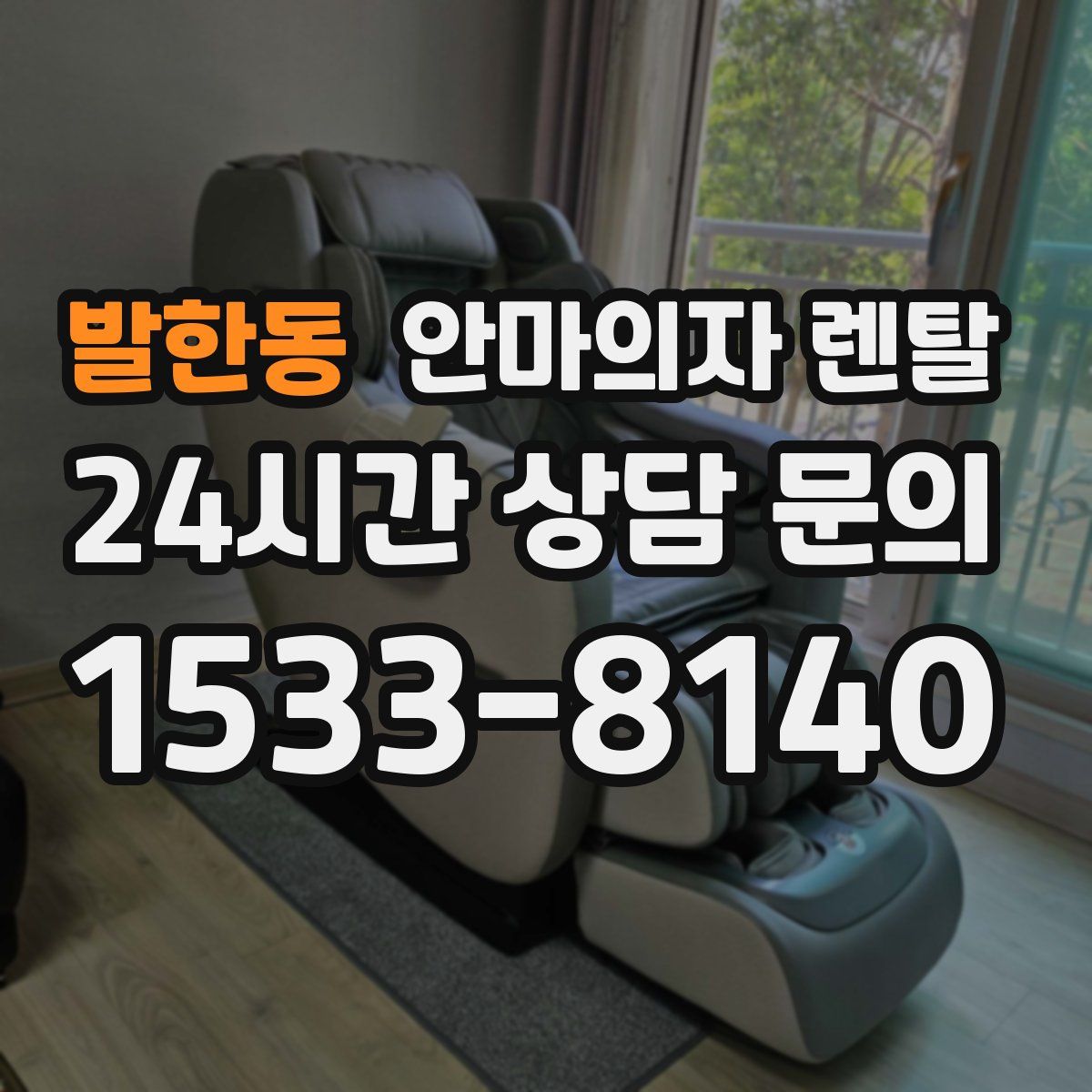 발한동 안마의자 렌탈