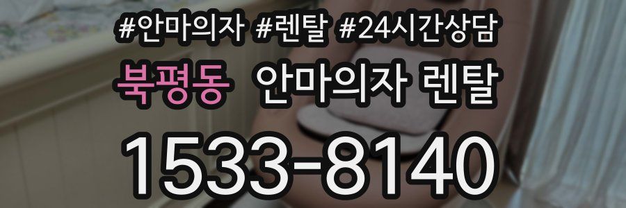 북평동 안마의자 렌탈