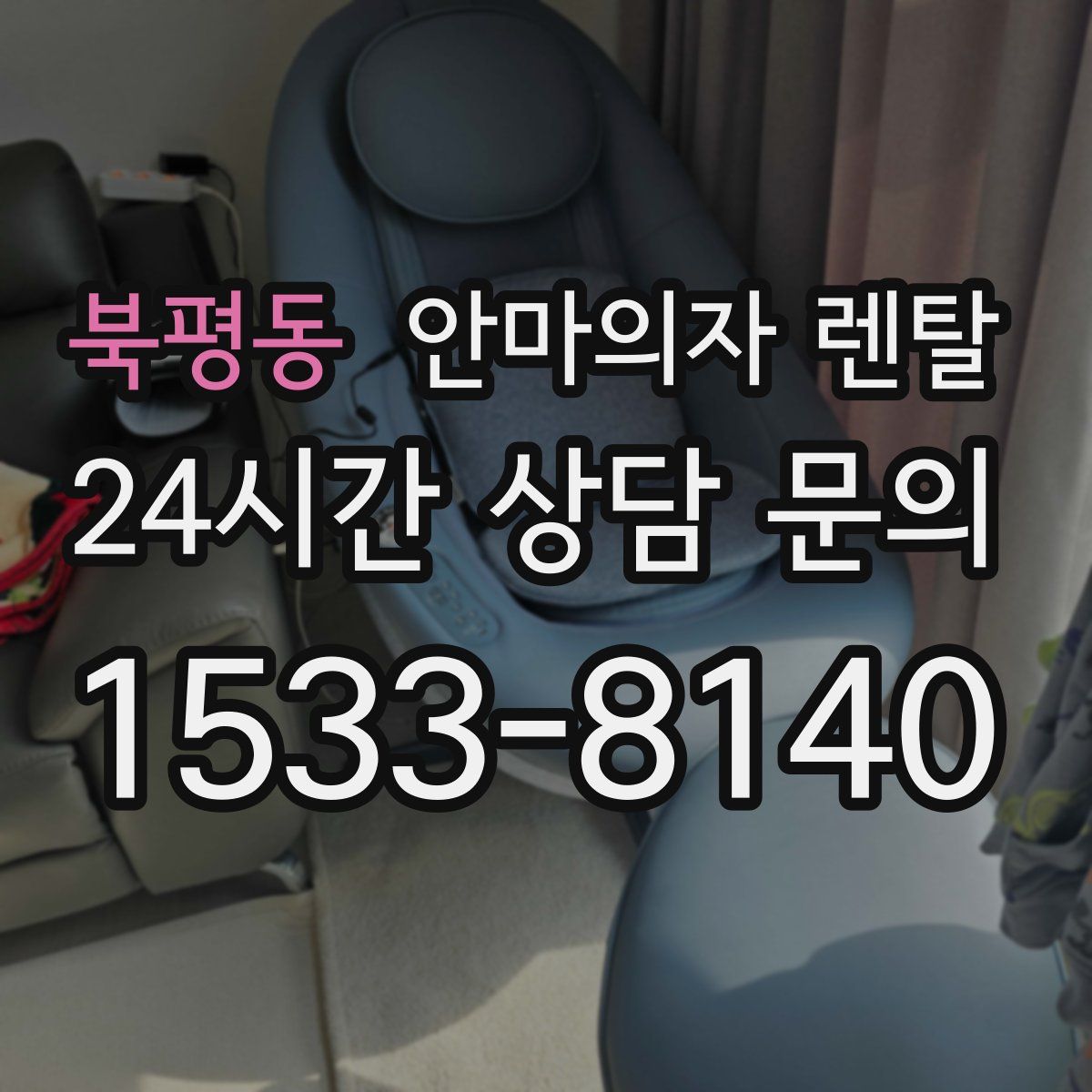 북평동 안마의자 렌탈