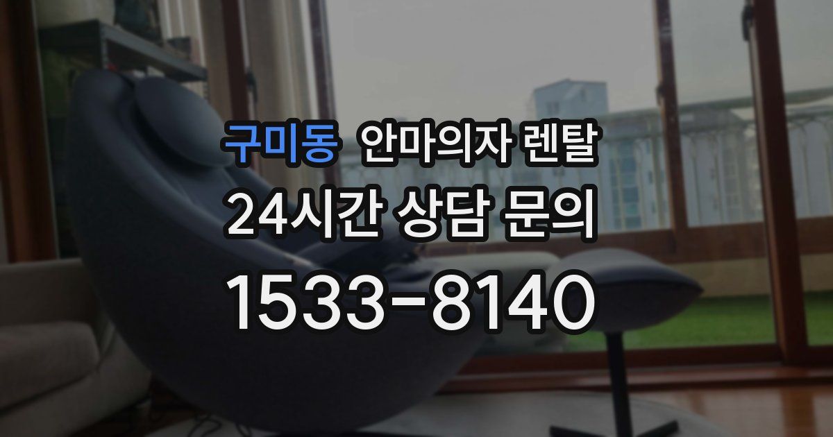 구미동 안마의자 렌탈