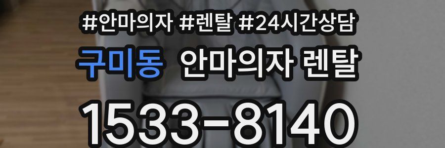 구미동 안마의자 렌탈