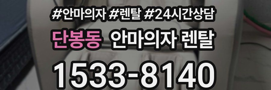 단봉동 안마의자 렌탈
