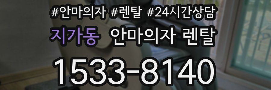 지가동 안마의자 렌탈