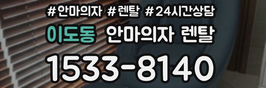 이도동 안마의자 렌탈