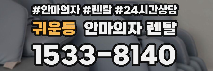 귀운동 안마의자 렌탈