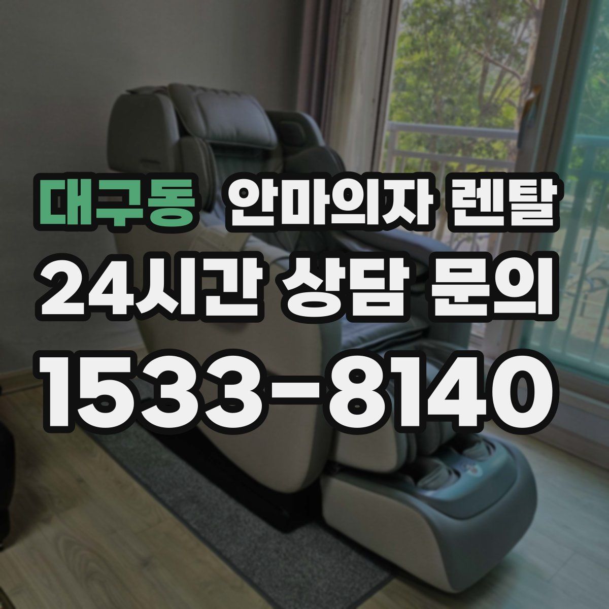 대구동 안마의자 렌탈