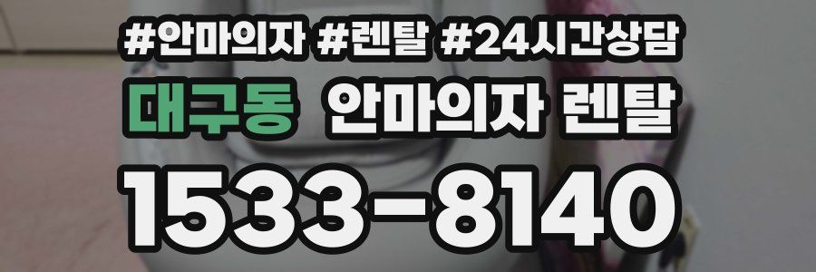 대구동 안마의자 렌탈