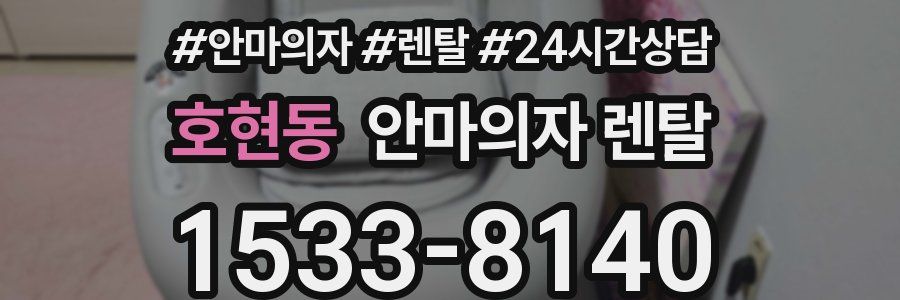 호현동 안마의자 렌탈