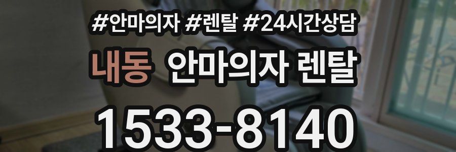 내동 안마의자 렌탈