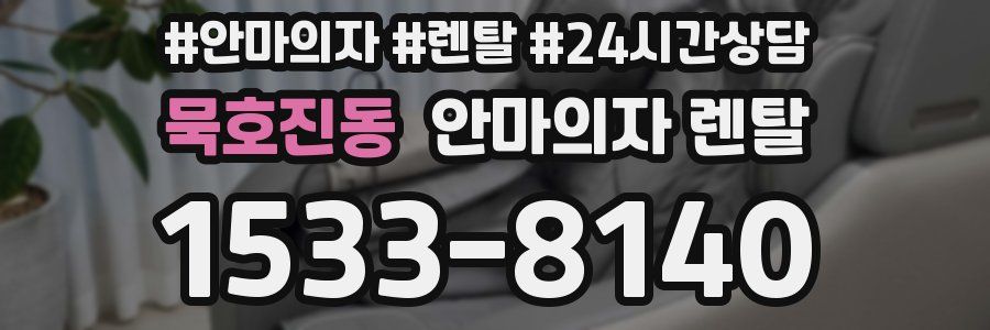 묵호진동 안마의자 렌탈