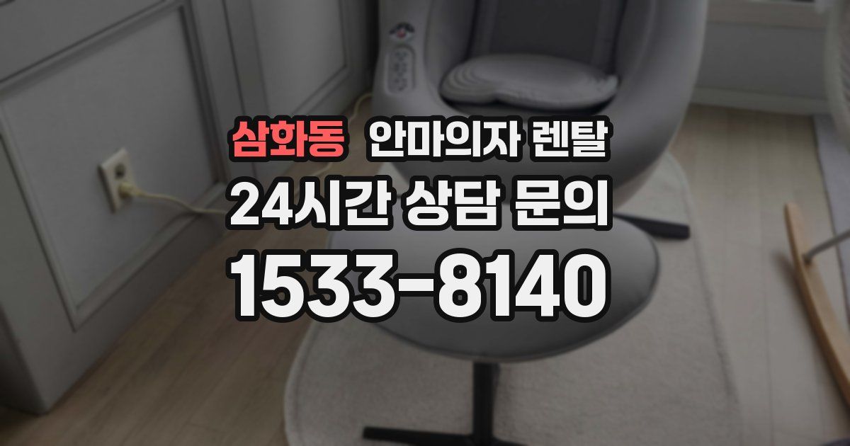 삼화동 안마의자 렌탈