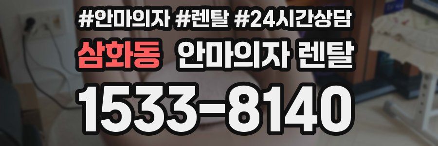 삼화동 안마의자 렌탈