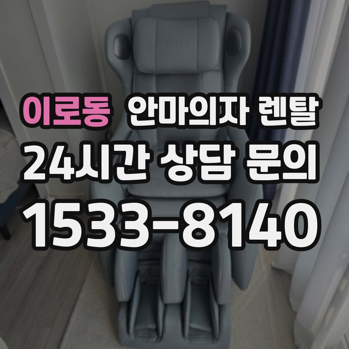 이로동 안마의자 렌탈
