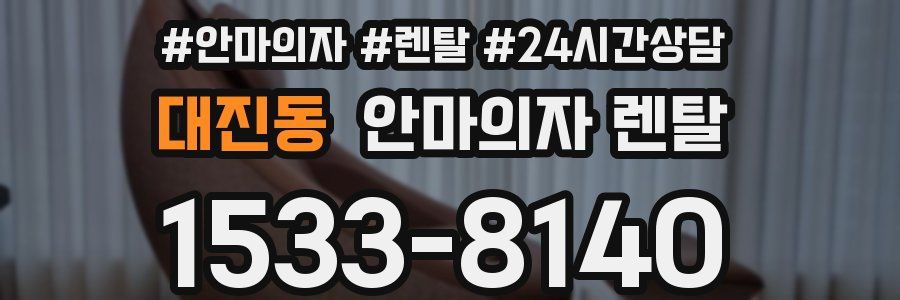 대진동 안마의자 렌탈
