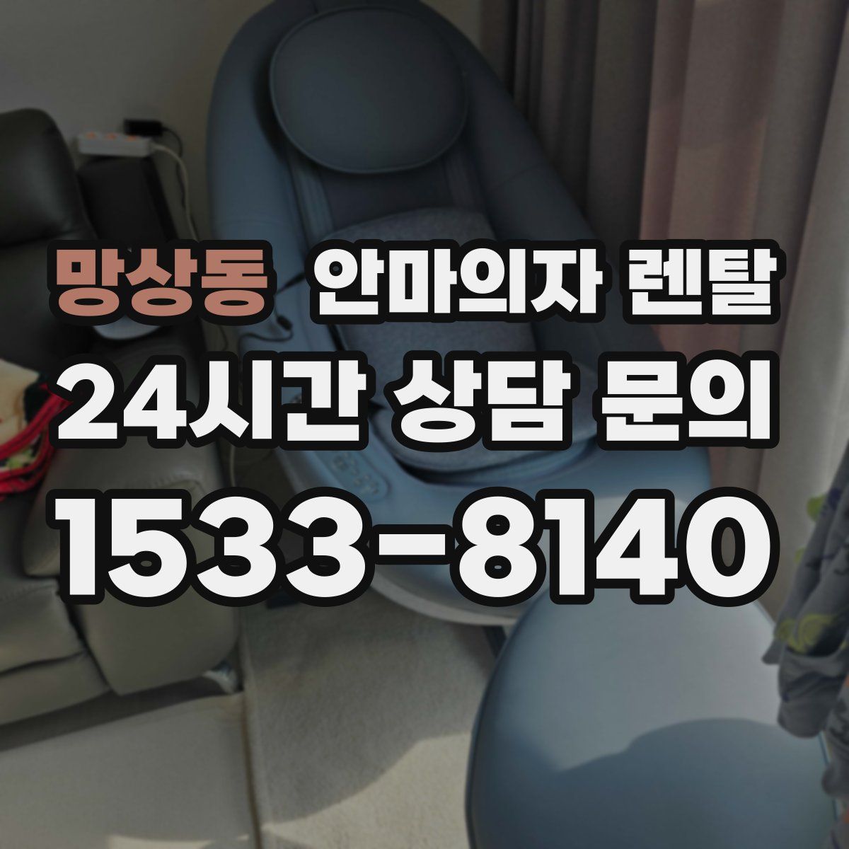 망상동 안마의자 렌탈