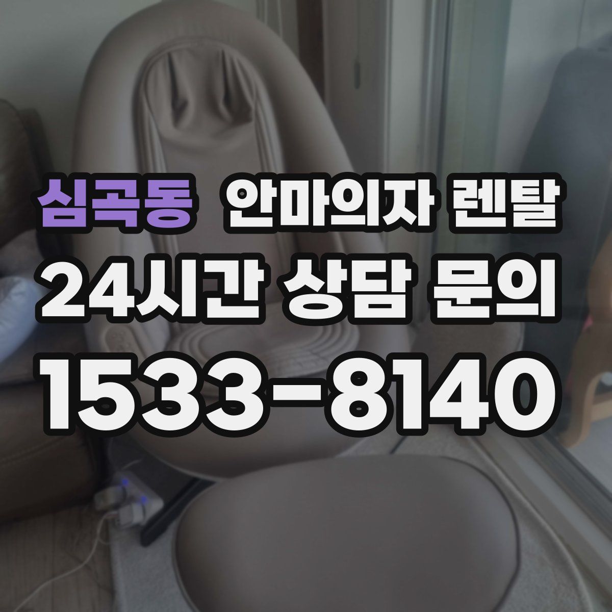 심곡동 안마의자 렌탈