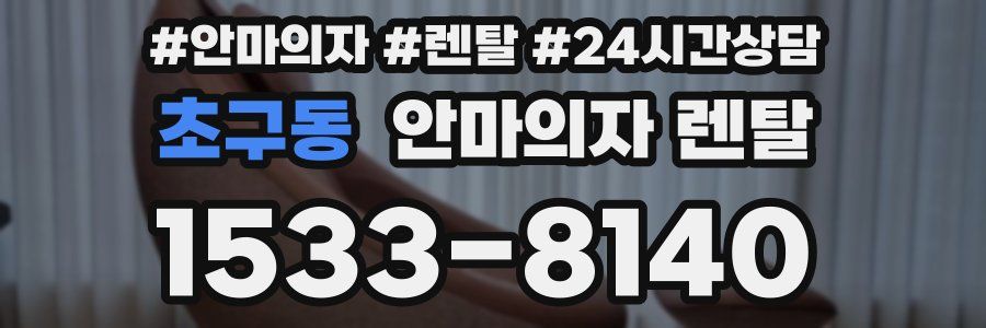 초구동 안마의자 렌탈