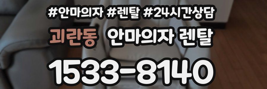괴란동 안마의자 렌탈
