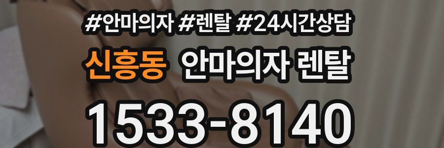 신흥동 안마의자 렌탈