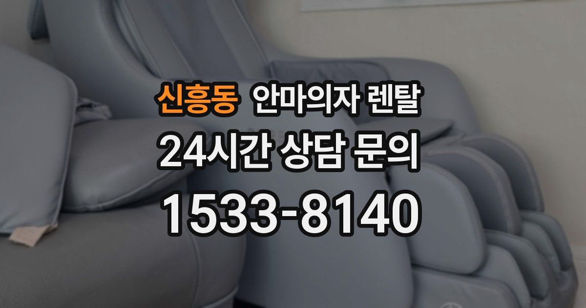 신흥동 안마의자 렌탈