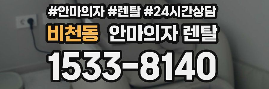 비천동 안마의자 렌탈