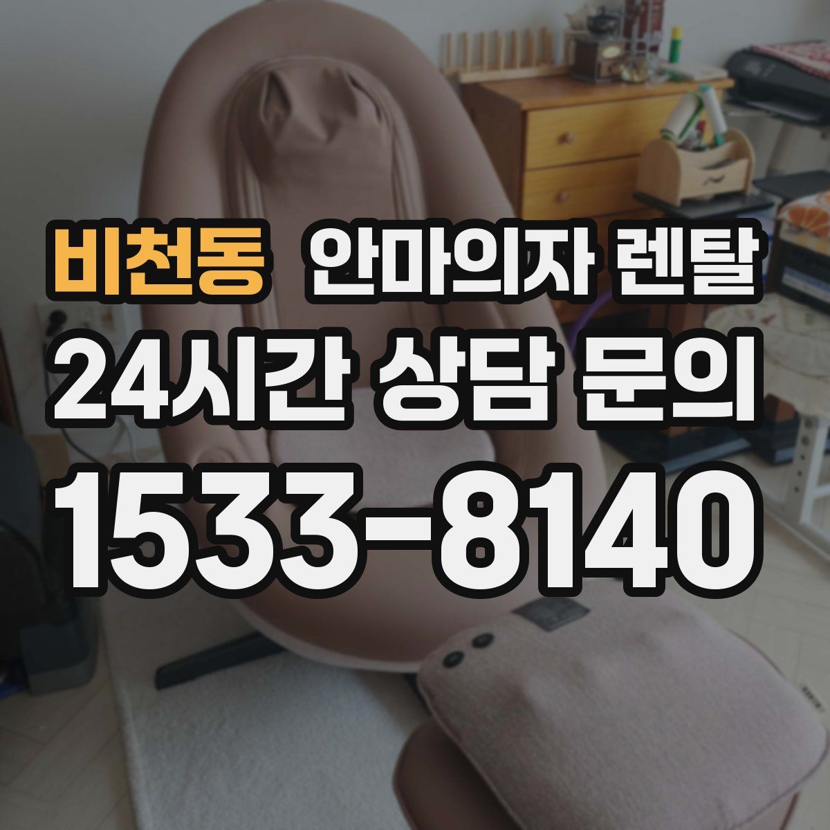 비천동 안마의자 렌탈