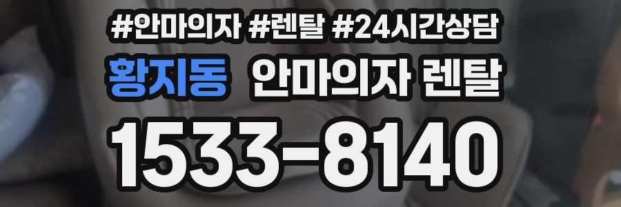 황지동 안마의자 렌탈
