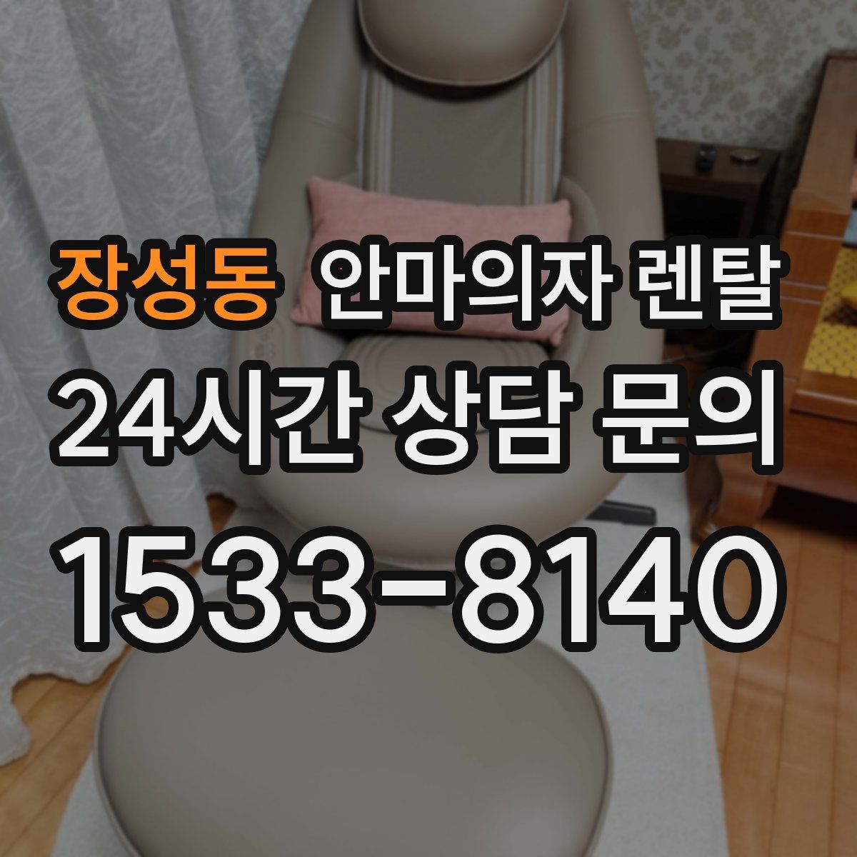 장성동 안마의자 렌탈