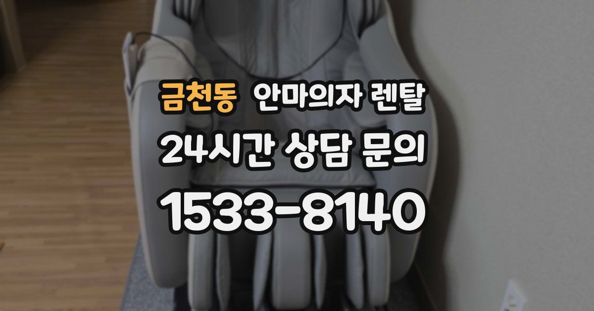 금천동 안마의자 렌탈