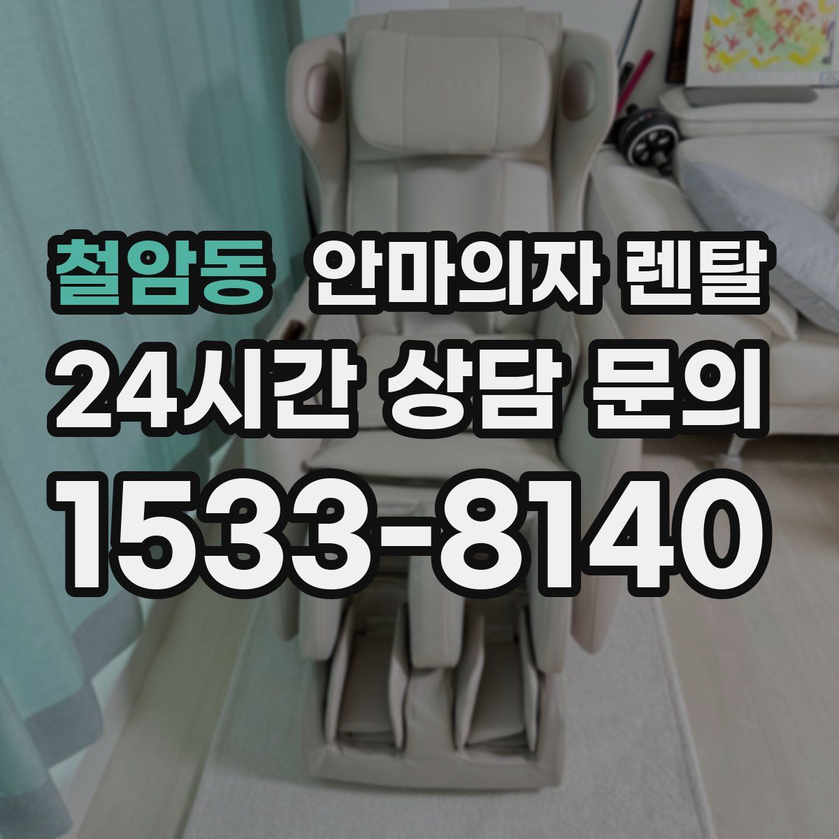 철암동 안마의자 렌탈