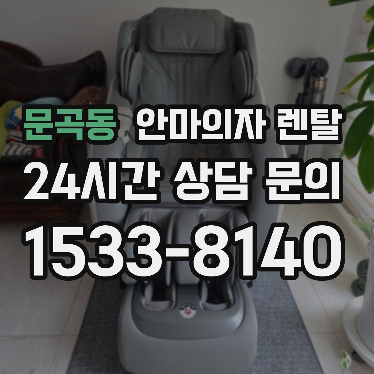 문곡동 안마의자 렌탈