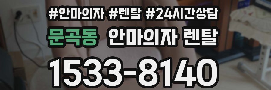 문곡동 안마의자 렌탈