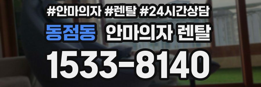 동점동 안마의자 렌탈