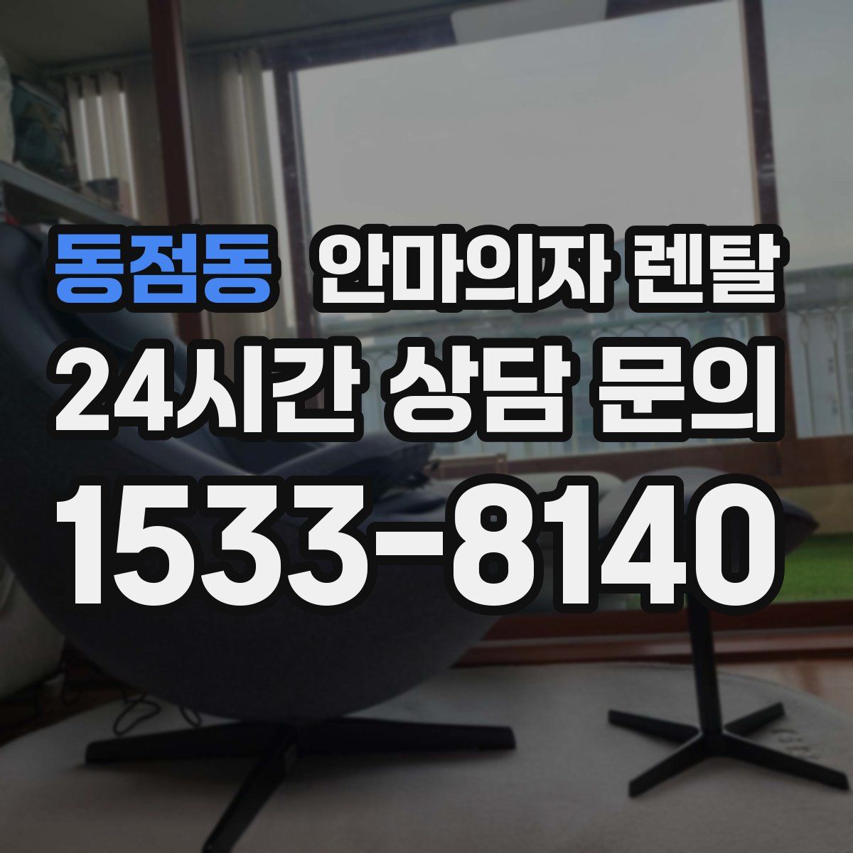 동점동 안마의자 렌탈