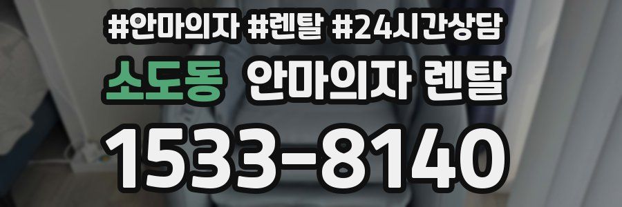 소도동 안마의자 렌탈