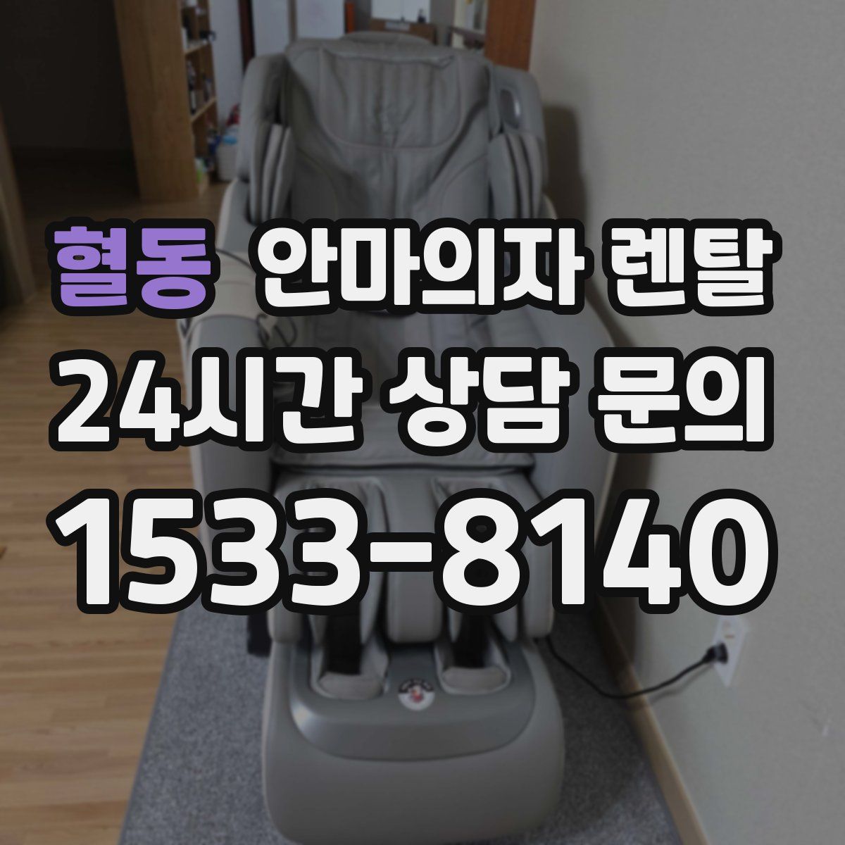혈동 안마의자 렌탈