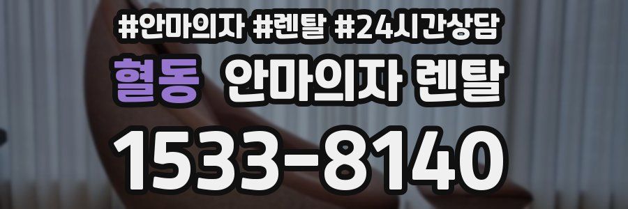 혈동 안마의자 렌탈