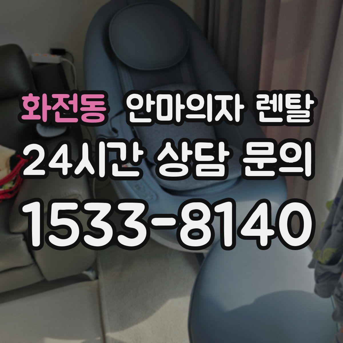 화전동 안마의자 렌탈