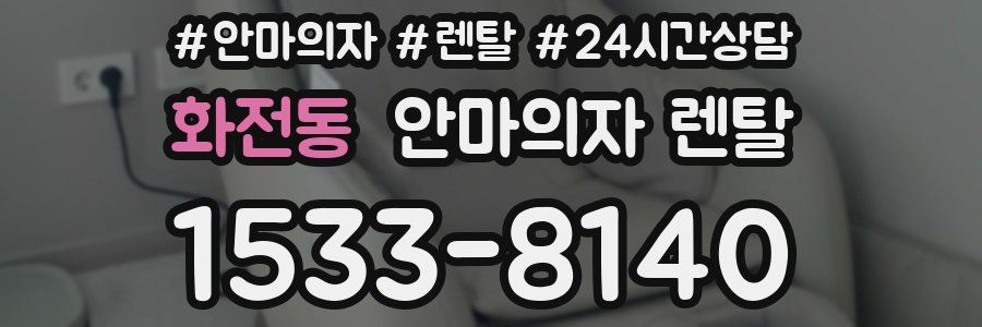 화전동 안마의자 렌탈