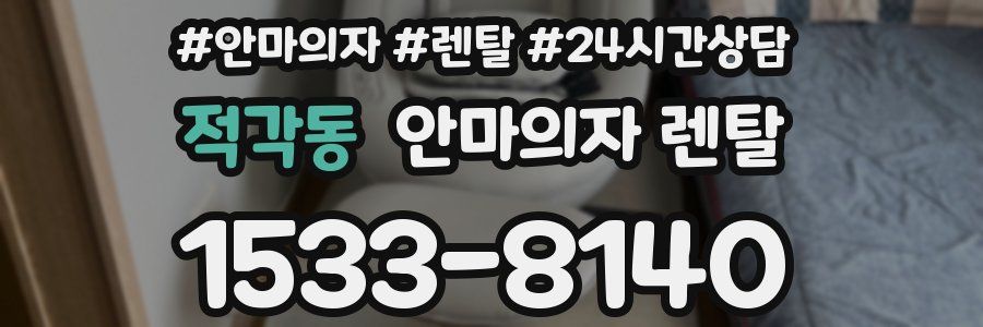 적각동 안마의자 렌탈