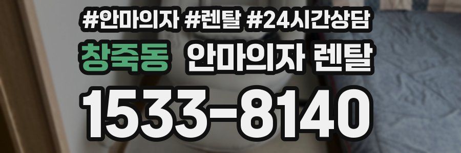 창죽동 안마의자 렌탈