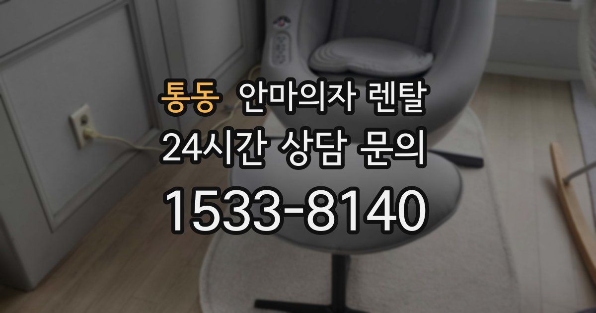 통동 안마의자 렌탈