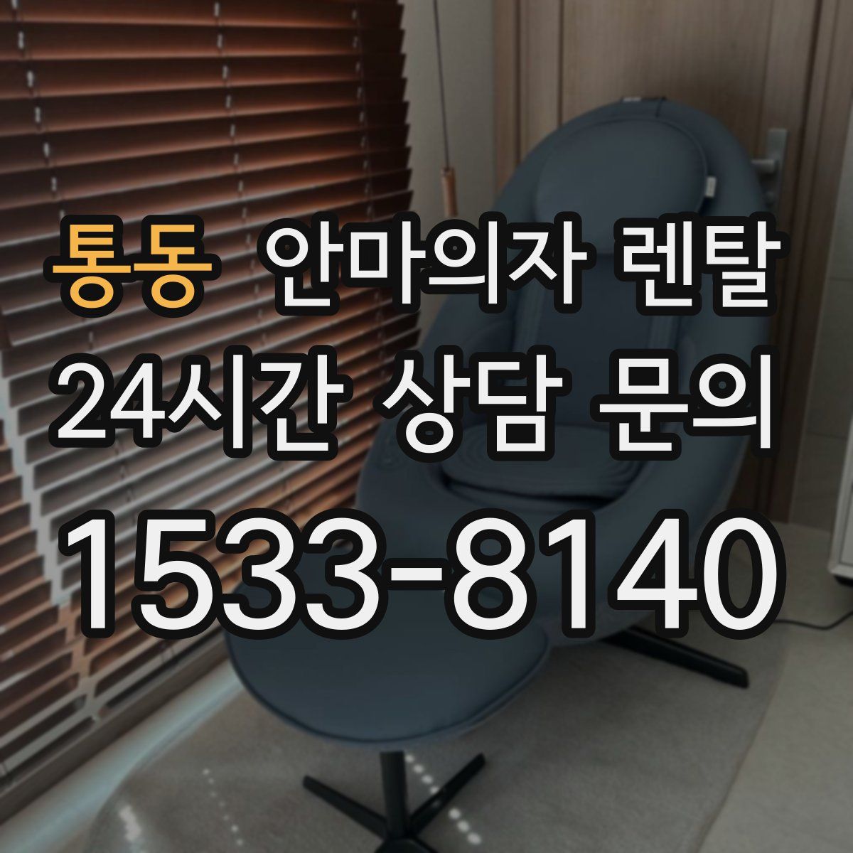 통동 안마의자 렌탈