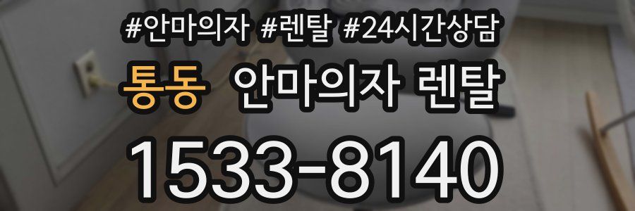 통동 안마의자 렌탈