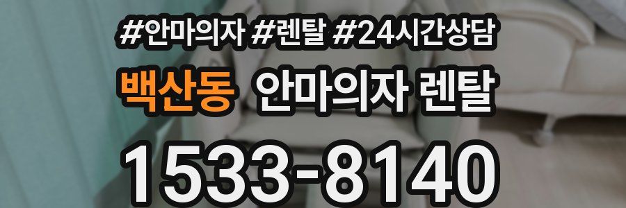백산동 안마의자 렌탈