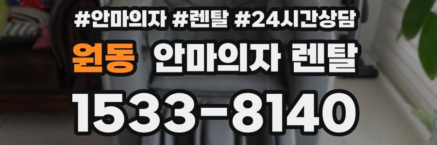 원동 안마의자 렌탈